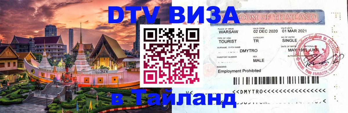 Destination Thailand Visa (DTV виза) Самуи 