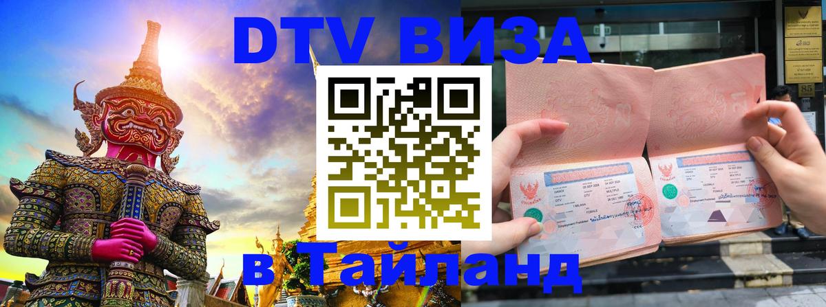 Купить DTV визу в Таиланд Самуи 