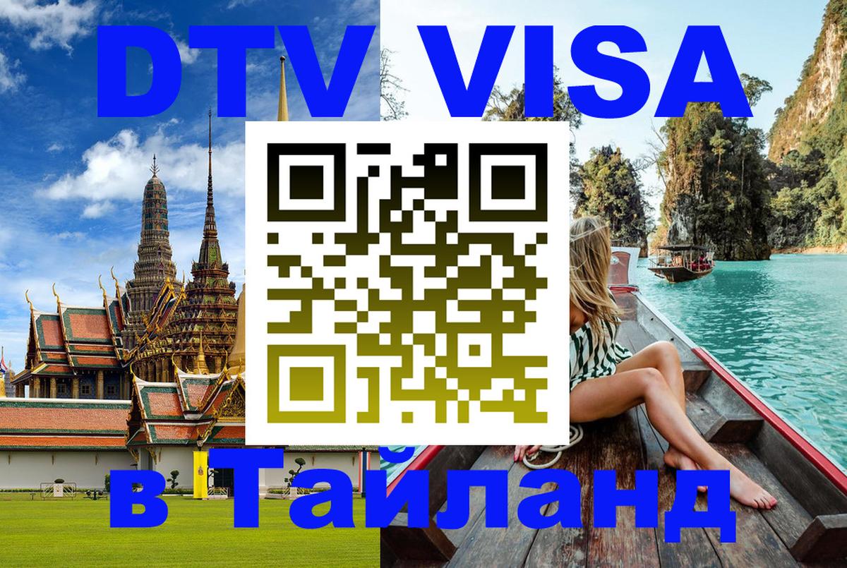Сколько стоит DTV виза — актуальные цены, оформление даже без документов - Самуи  19.11.2025 
